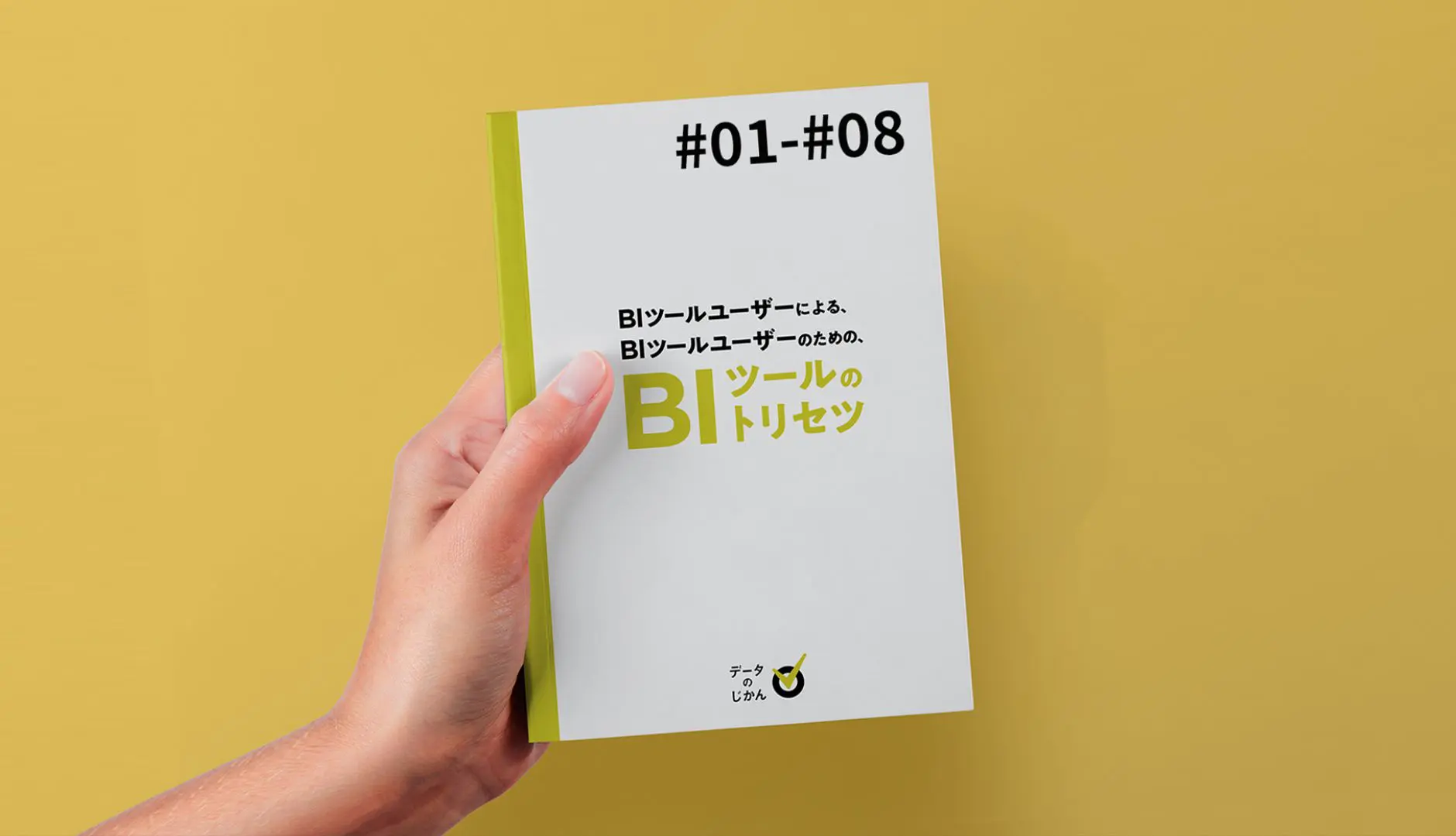 BIツールユーザーによる、BIツールユーザーのための、BIツールのトリセツ
