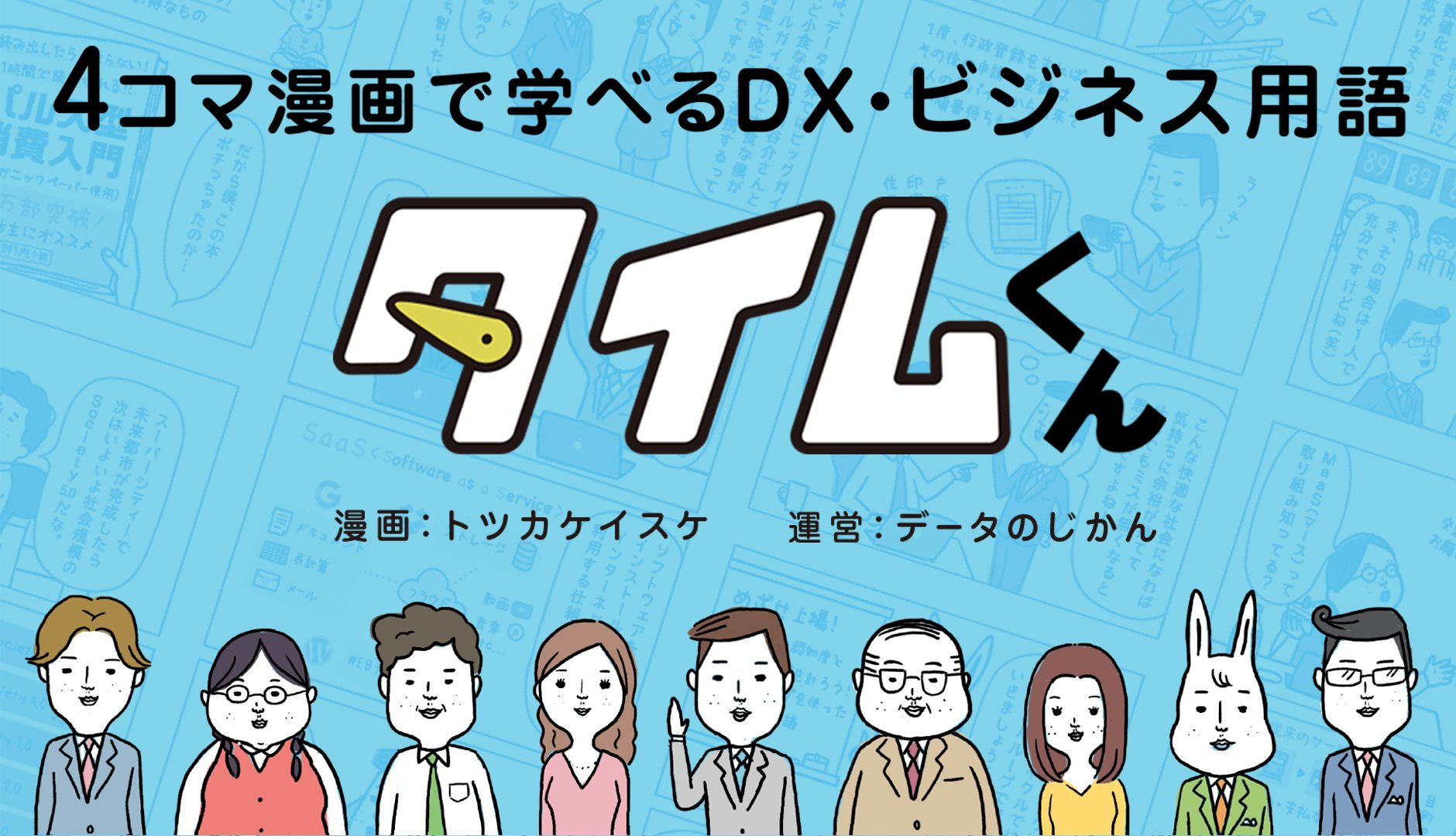 デジタル・DX・データにまつわる4コマ劇場『タイムくん』