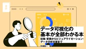 【書評】『データ可視化の基本が全部わかる本』で体系的に学び、独学でできた‟無意識の枠組み”を外そう